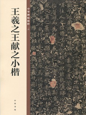 cover image of 王羲之王献之小楷——中华碑帖精粹
